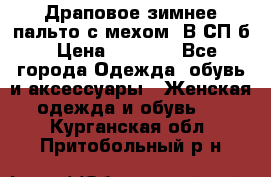 Драповое зимнее пальто с мехом. В СП-б › Цена ­ 2 500 - Все города Одежда, обувь и аксессуары » Женская одежда и обувь   . Курганская обл.,Притобольный р-н